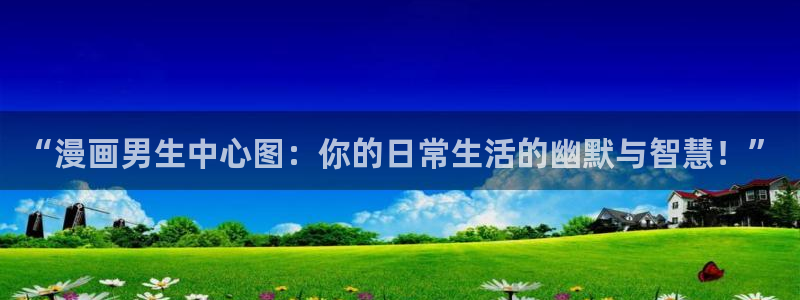 51漫画.apk：“漫画男生中心图：你的日常生活的幽默与智慧！”