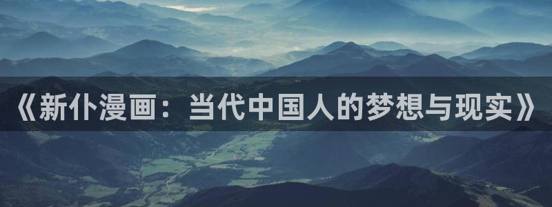 51漫画网页：《新仆漫画：当代中国人的梦想与现实》