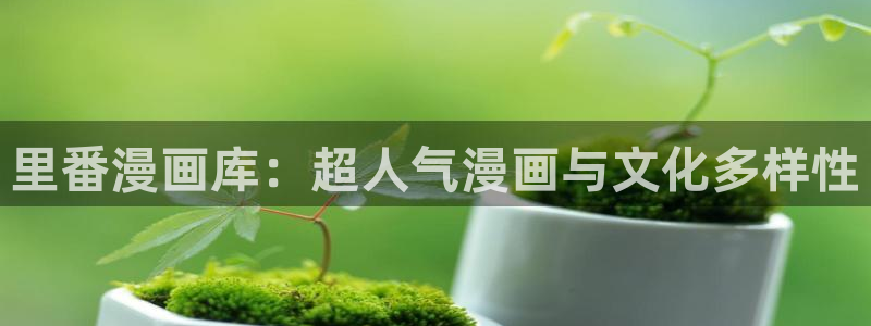 51漫画页面：里番漫画库：超人气漫画与文化多样性