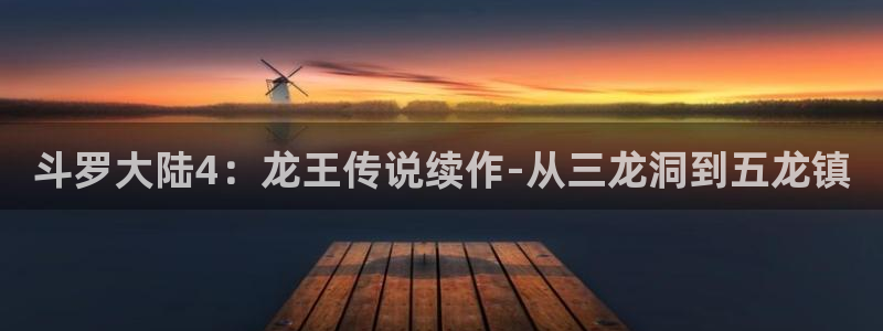 51漫画在线下载：斗罗大陆4：龙王传说续作-从三龙洞到五龙镇