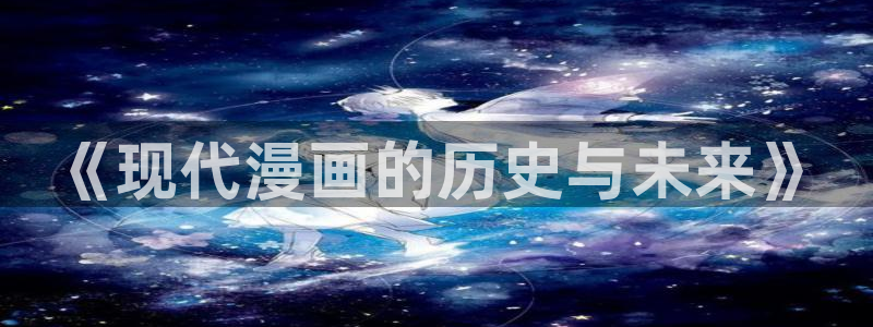 51漫画n ba：《现代漫画的历史与未来》