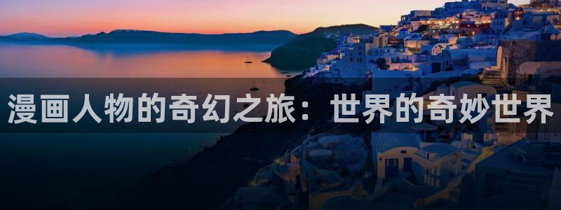 51漫画网站：漫画人物的奇幻之旅：世界的奇妙世界