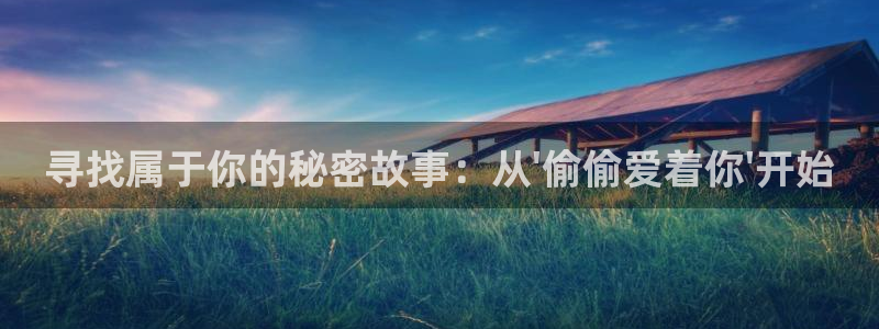 51漫画的内容：寻找属于你的秘密故事：从\'偷偷爱着你\'开始